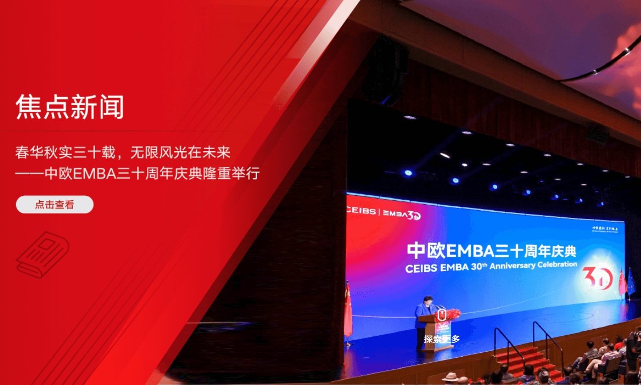 咖墨创意助力中欧国际工商学院官网改版圆满交付上线｜以数字美学诠释「中国深度・全球广度」