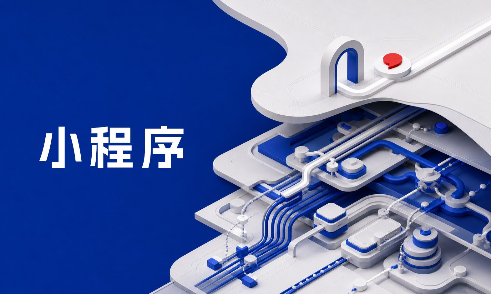 小程序的“小”，不是功能少，而是让用户少费一点力